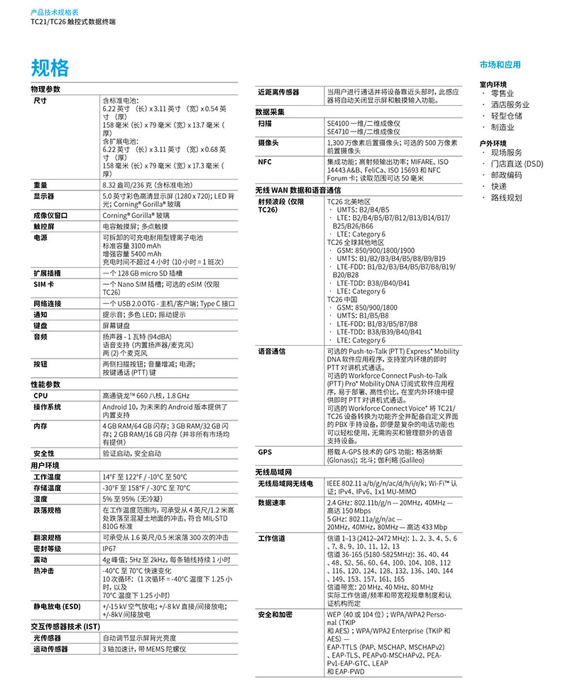 TC21&TC26产品规格