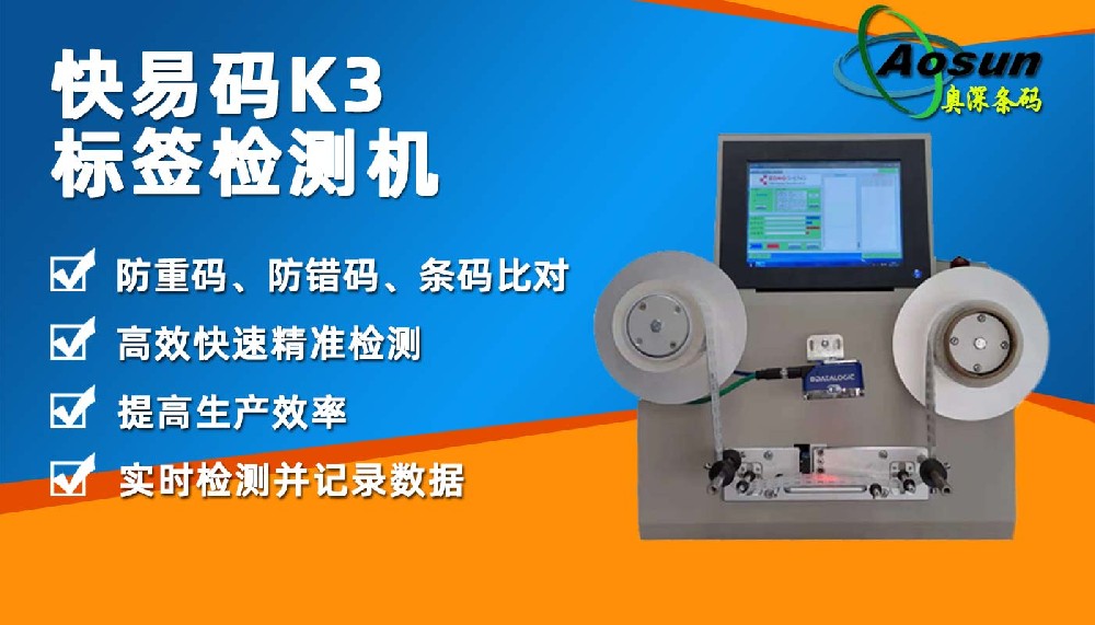快易码K3离线 条码标签检测机 条码重复错误扫描比对
